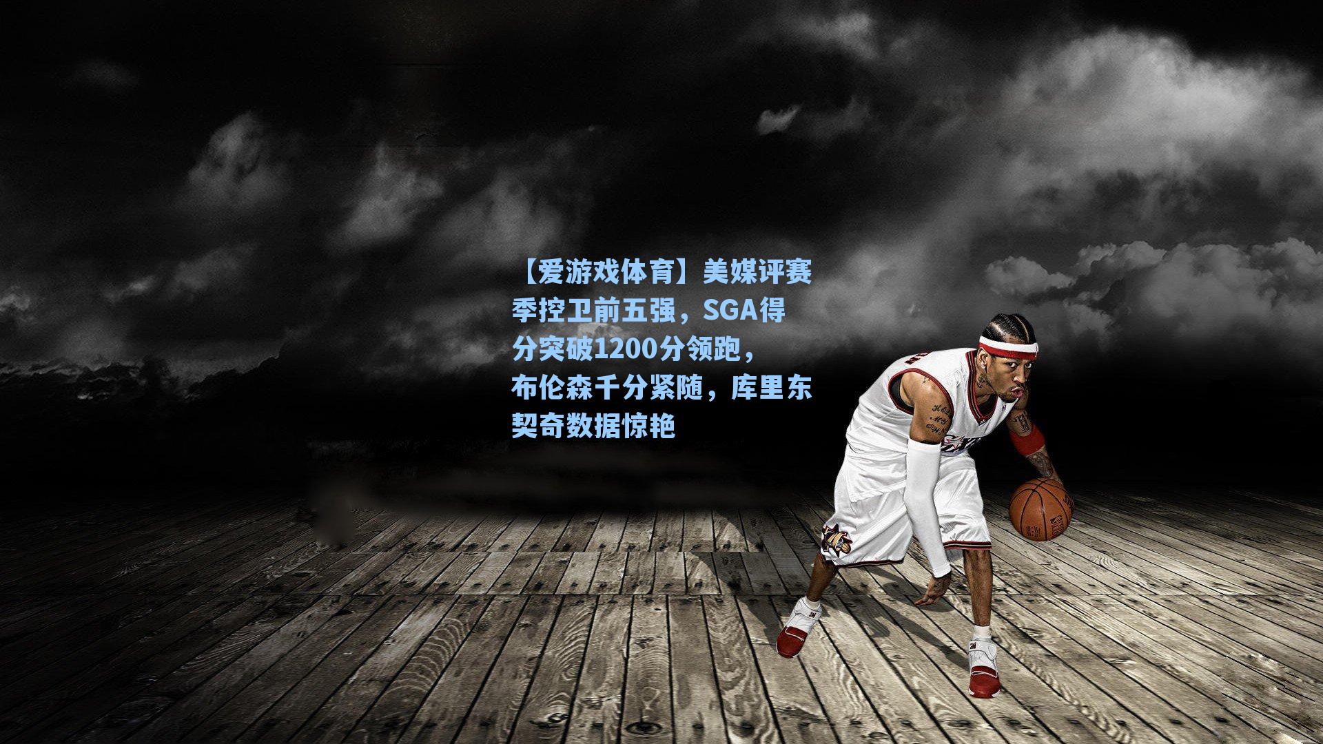 美媒评赛季控卫前五强,SGA得分突破1200分领跑,布伦森千分紧随,库里东契奇数据惊艳