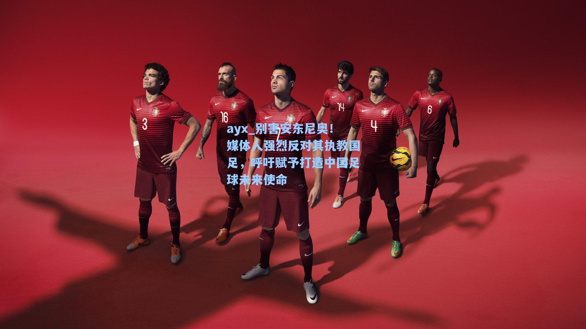 别害安东尼奥!媒体人强烈反对其执教国足,呼吁赋予打造中国足球未来使命