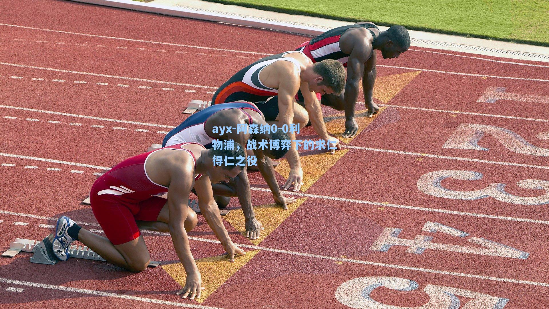 阿森纳0-0利物浦，战术博弈下的求仁得仁之役