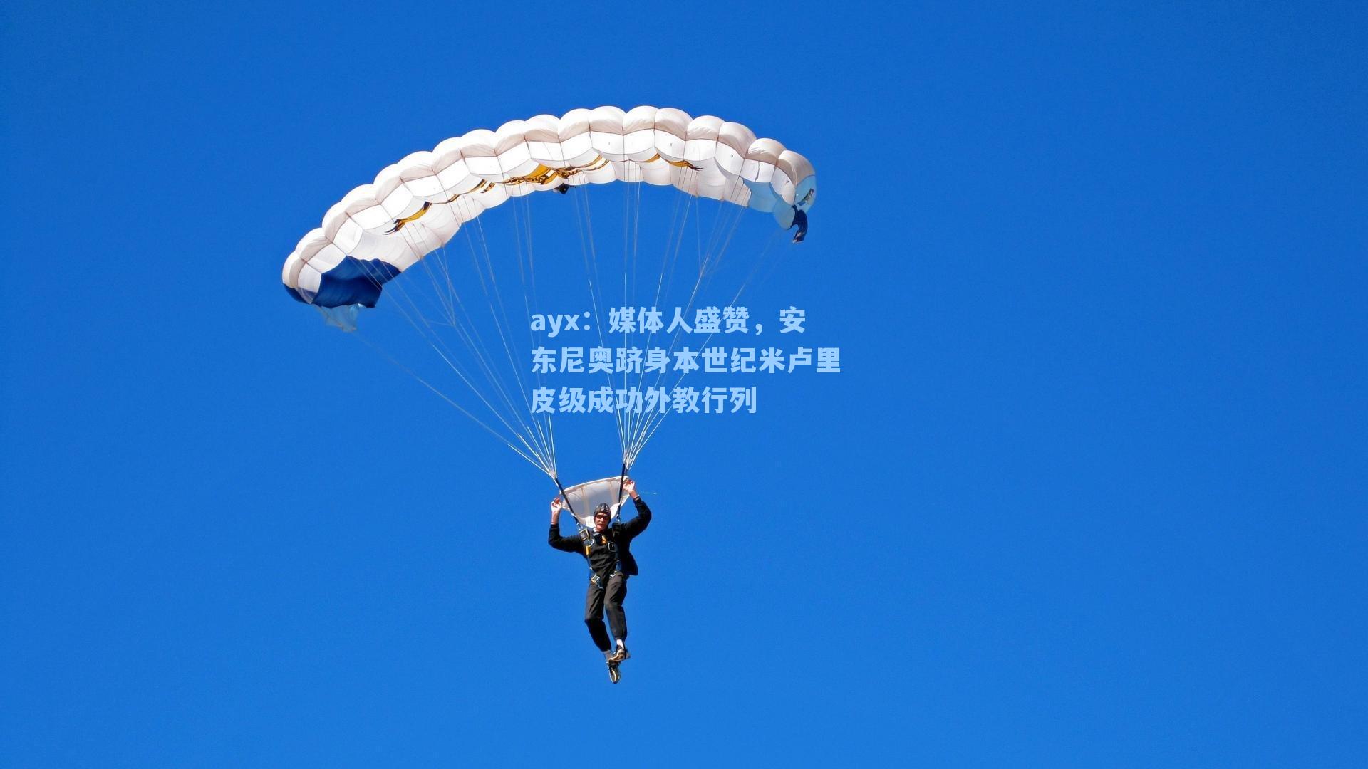 媒体人盛赞，安东尼奥跻身本世纪米卢里皮级成功外教行列