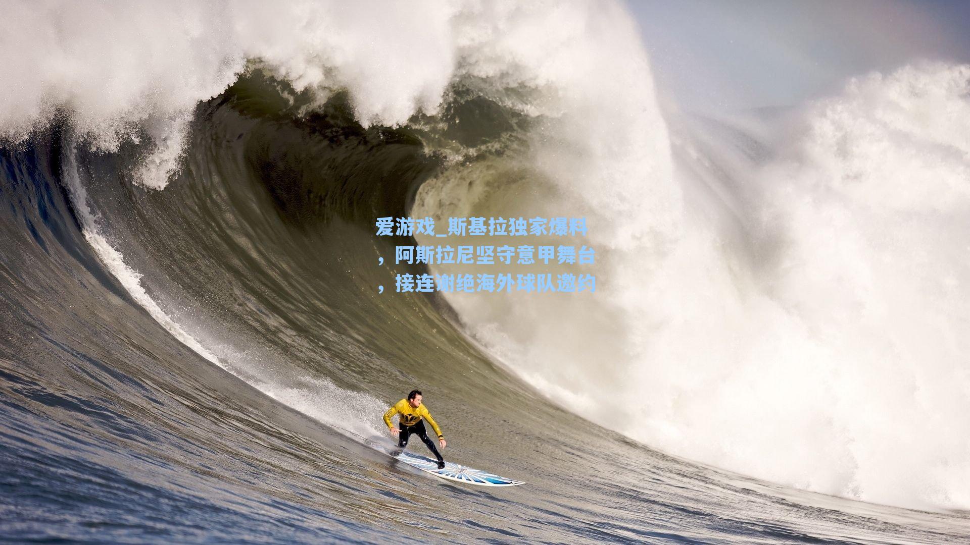 斯基拉独家爆料，阿斯拉尼坚守意甲舞台，接连谢绝海外球队邀约