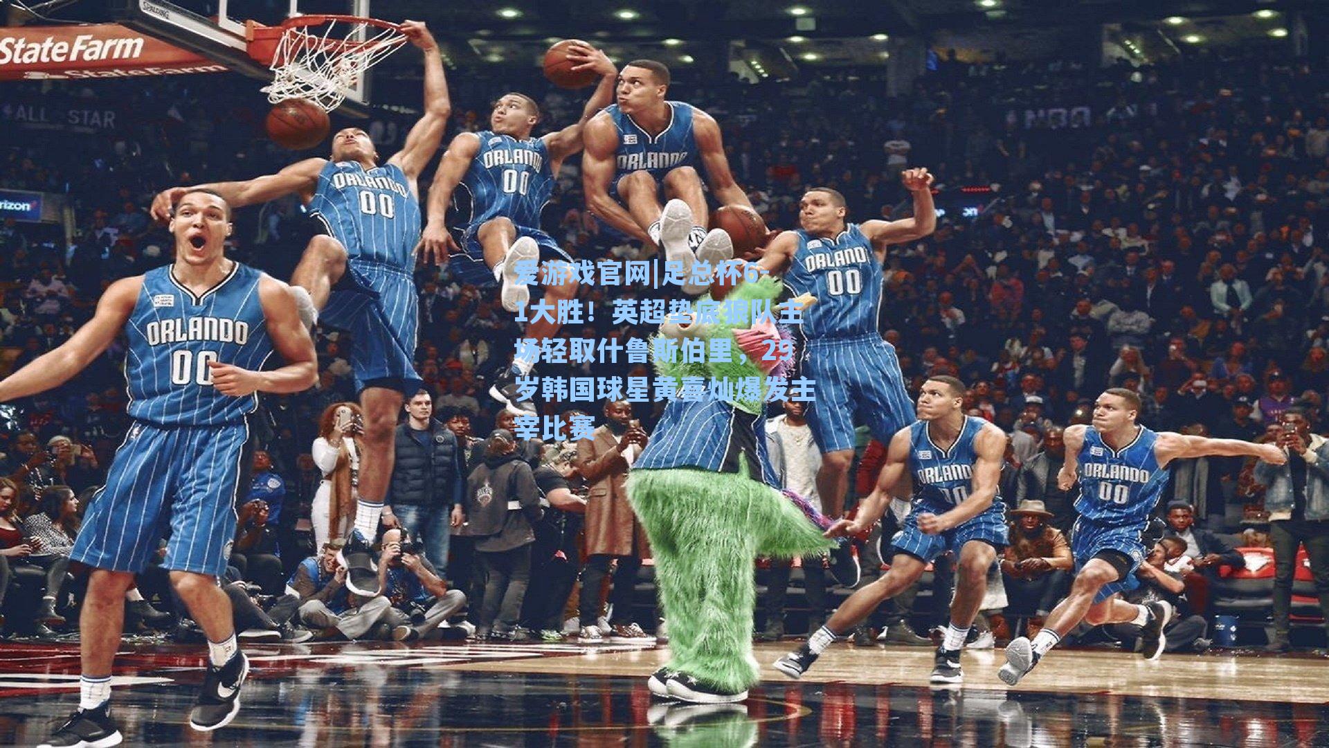 足总杯6-1大胜!英超垫底狼队主场轻取什鲁斯伯里,29岁韩国球星黄喜灿爆发主宰比赛