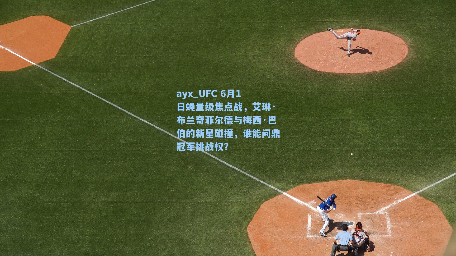 UFC 6月1日蝇量级焦点战，艾琳·布兰奇菲尔德与梅西·巴伯的新星碰撞，谁能问鼎冠军挑战权？