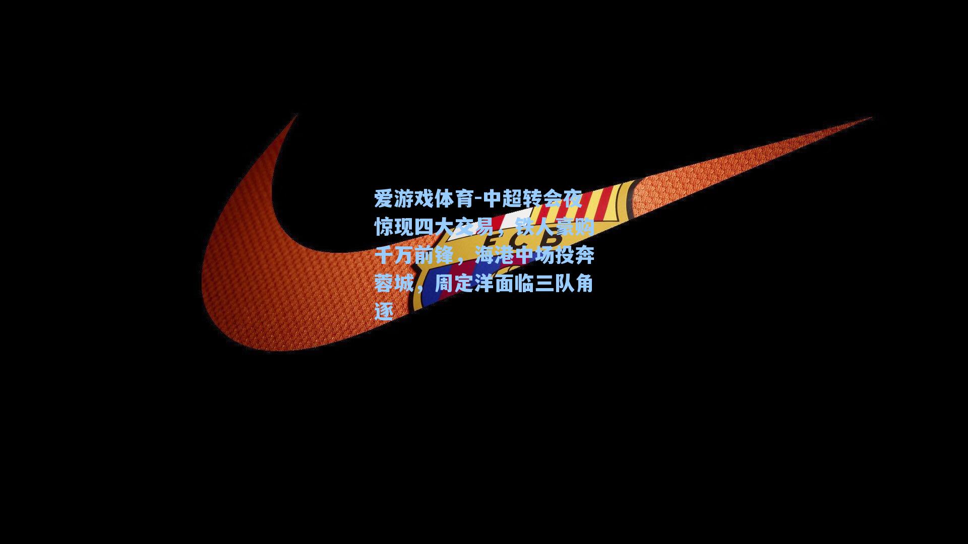 中超转会夜惊现四大交易,铁人豪购千万前锋,海港中场投奔蓉城,周定洋面临三队角逐
