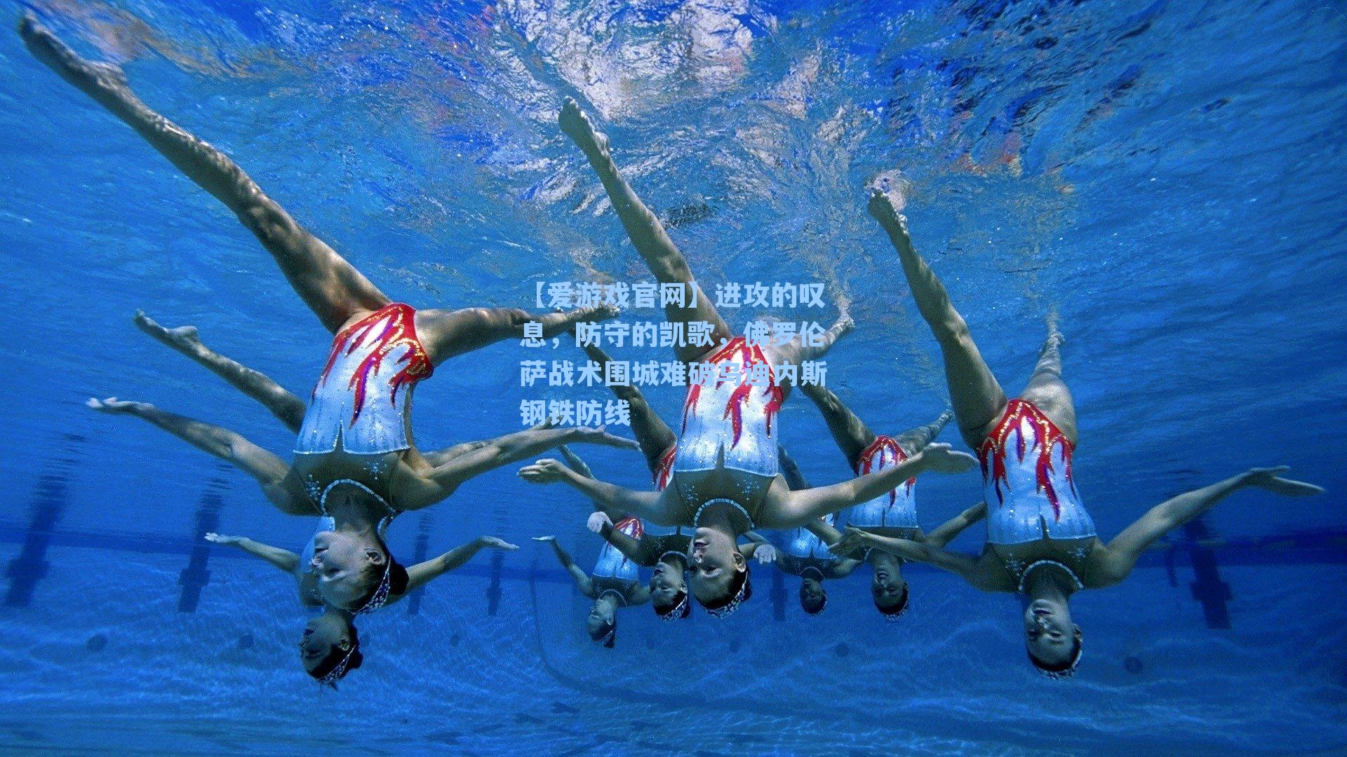 进攻的叹息,防守的凯歌,佛罗伦萨战术围城难破乌迪内斯钢铁防线